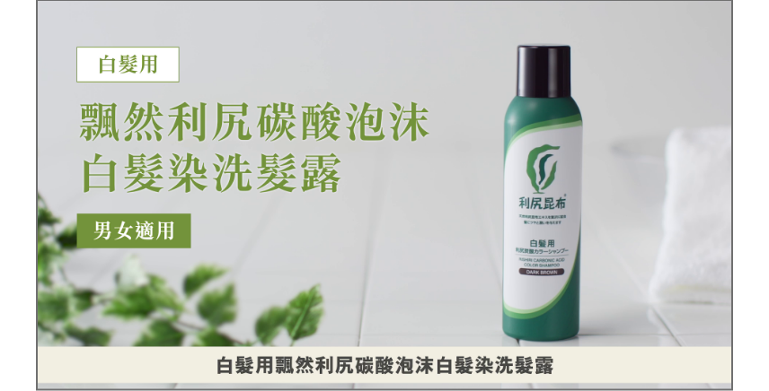 白髮染洗髮露 - 產品系列 - 飄然利尻昆布