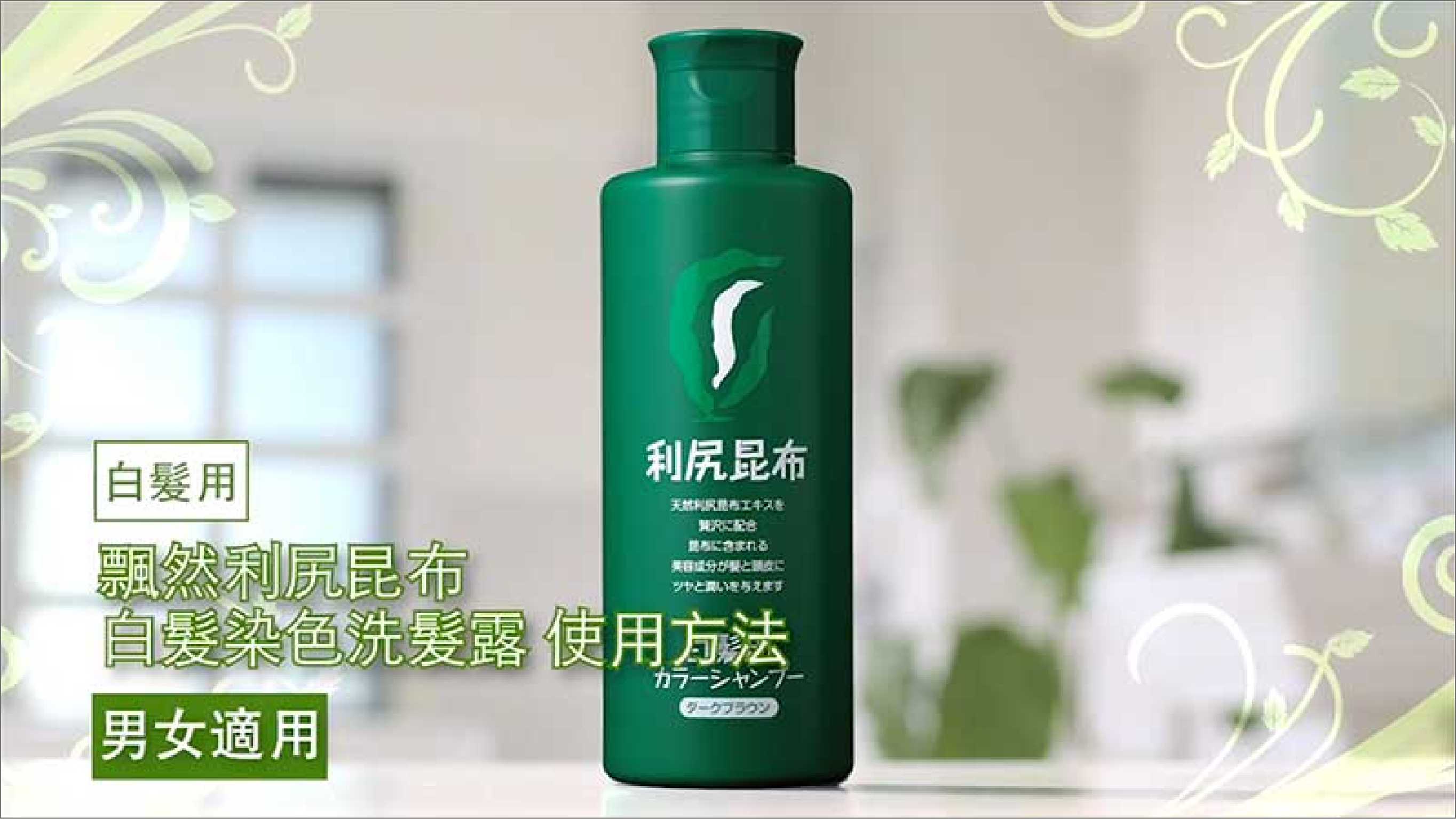 白髮染色洗髮露 - 產品系列 - 飄然利尻昆布