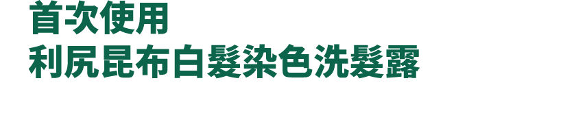 白髮染色洗髮露 - 產品系列 - 飄然利尻昆布