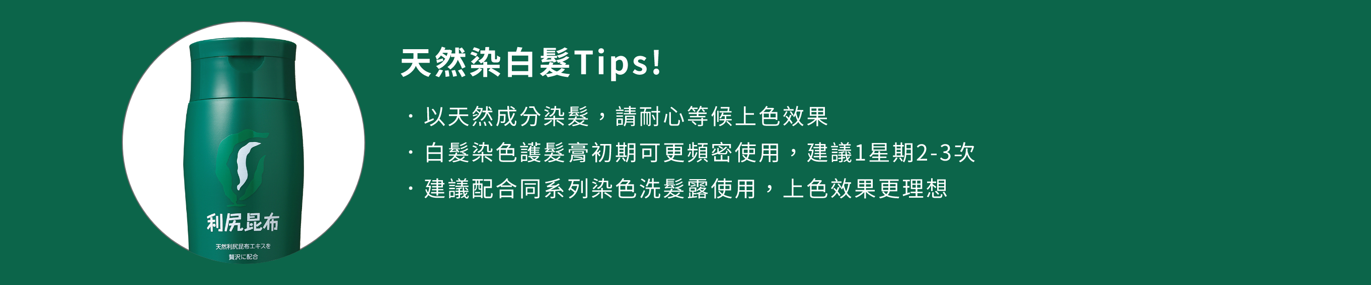 白髮染色護髮膏 - 產品系列 - 飄然利尻昆布