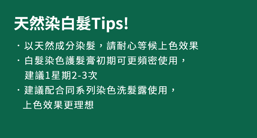 白髮染色護髮膏 - 產品系列 - 飄然利尻昆布