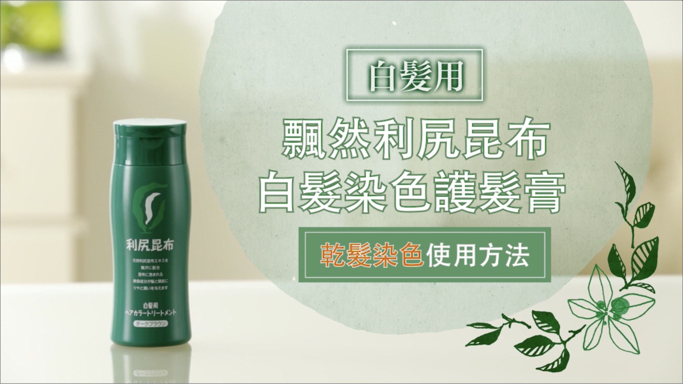 白髮染色護髮膏 - 產品系列 - 飄然利尻昆布