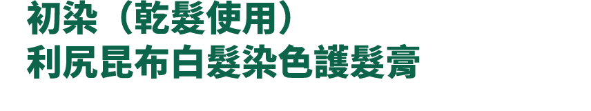 白髮染色護髮膏 - 產品系列 - 飄然利尻昆布