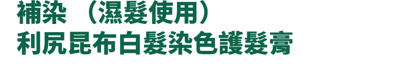 白髮染色護髮膏 - 產品系列 - 飄然利尻昆布